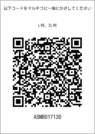 サイズブロマイド L判、プリント番号[ASMB017130]のQRコード。ファミリーマート専用