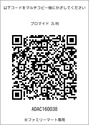 サイズブロマイド 2L判、プリント番号[ADAC160038]のQRコード。ファミリーマート専用
