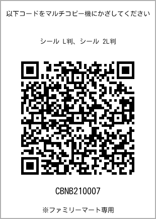 サイズシール L判、プリント番号[CBNB210007]のQRコード。ファミリーマート専用
