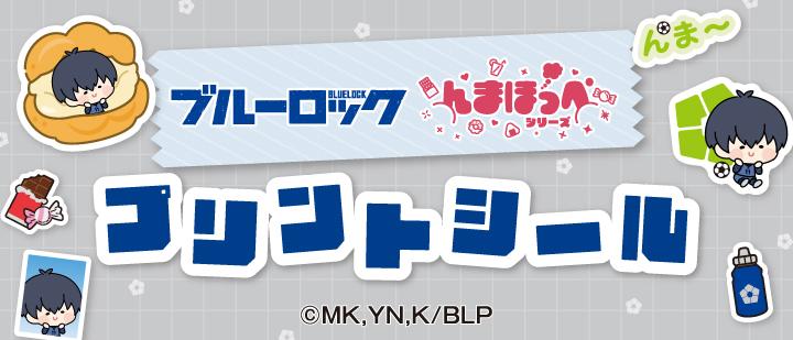 ブルーロック んまほっぺ プリントシール