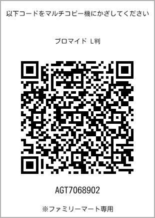 サイズブロマイド L判、プリント番号[AGT7068902]のQRコード。ファミリーマート専用
