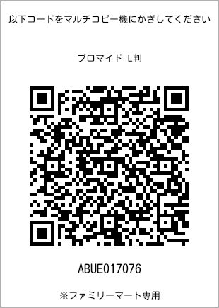 サイズブロマイド L判、プリント番号[ABUE017076]のQRコード。ファミリーマート専用