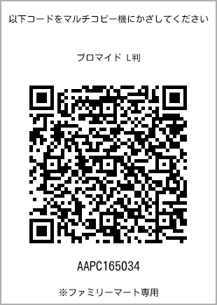 サイズブロマイド L判、プリント番号[AAPC165034]のQRコード。ファミリーマート専用
