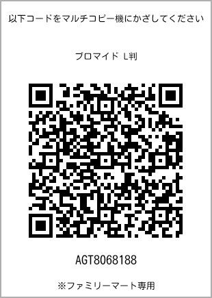 サイズブロマイド L判、プリント番号[AGT8068188]のQRコード。ファミリーマート専用