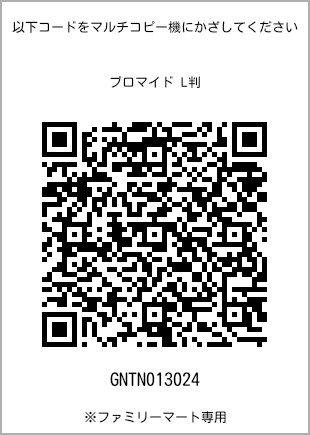 サイズブロマイド L判、プリント番号[GNTN013024]のQRコード。ファミリーマート専用