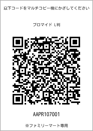 サイズブロマイド L判、プリント番号[AAPR107001]のQRコード。ファミリーマート専用
