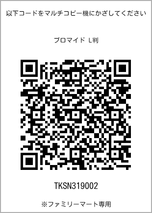 サイズブロマイド L判、プリント番号[TKSN319002]のQRコード。ファミリーマート専用