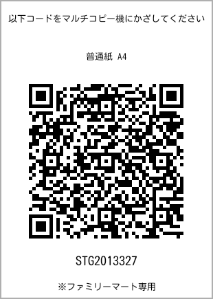 サイズ普通紙 A4、プリント番号[STG2013327]のQRコード。ファミリーマート専用