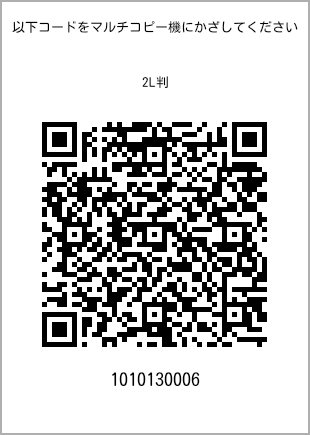 サイズブロマイド 2L判、プリント番号[1010130006]のQRコード。ファミリーマート専用
