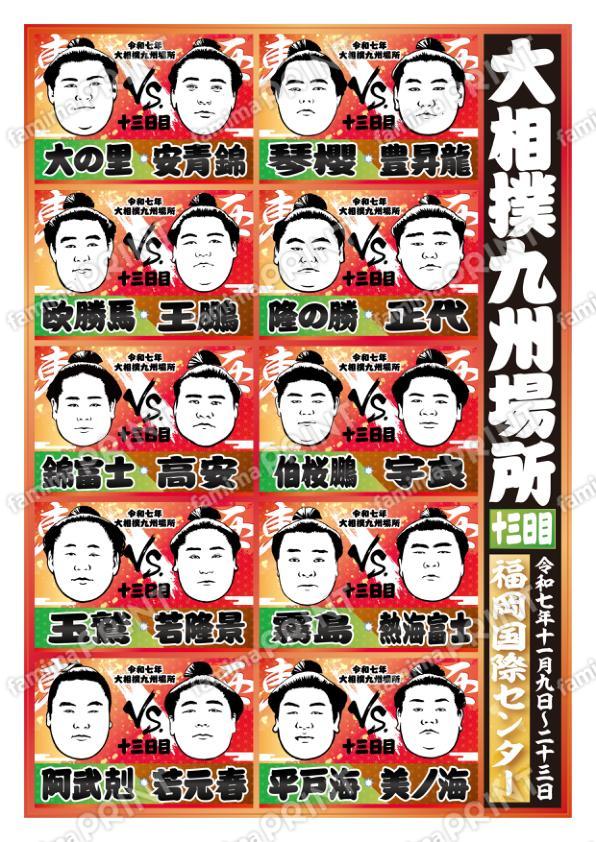 取組表　九州場所　十三日目No.1