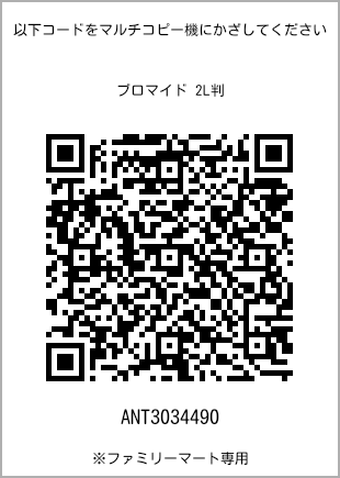 サイズブロマイド 2L判、プリント番号[ANT3034490]のQRコード。ファミリーマート専用