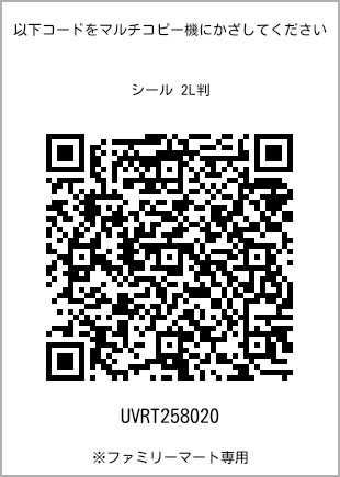 サイズシール 2L判、プリント番号[UVRT258020]のQRコード。ファミリーマート専用