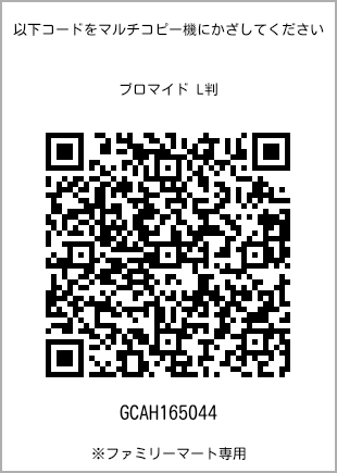 サイズブロマイド L判、プリント番号[GCAH165044]のQRコード。ファミリーマート専用