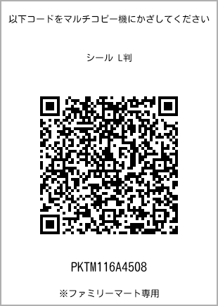 サイズシール L判、プリント番号[PKTM116A4508]のQRコード。ファミリーマート専用