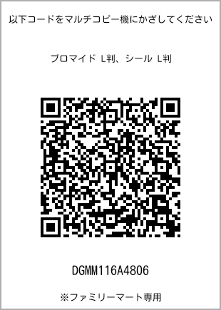 サイズブロマイド L判、プリント番号[DGMM116A4806]のQRコード。ファミリーマート専用