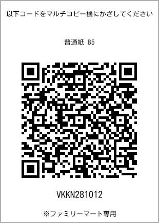サイズ普通紙 B5、プリント番号[VKKN281012]のQRコード。ファミリーマート専用