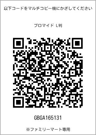 サイズブロマイド L判、プリント番号[GBGA165131]のQRコード。ファミリーマート専用