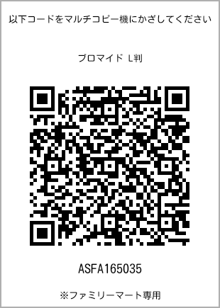 サイズブロマイド L判、プリント番号[ASFA165035]のQRコード。ファミリーマート専用