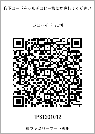 サイズブロマイド 2L判、プリント番号[TPST201012]のQRコード。ファミリーマート専用