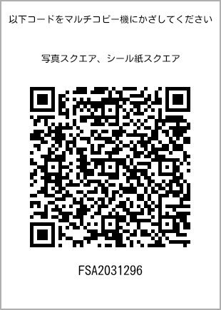 サイズブロマイド スクエア、プリント番号[FSA2031296]のQRコード。ファミリーマート専用