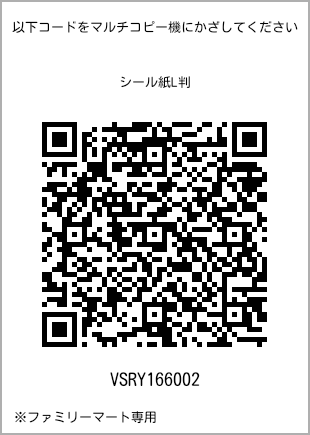 サイズシール L判、プリント番号[VSRY166002]のQRコード。ファミリーマート専用