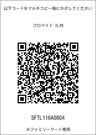 サイズブロマイド 2L判、プリント番号[SFTL116A0804]のQRコード。ファミリーマート専用
