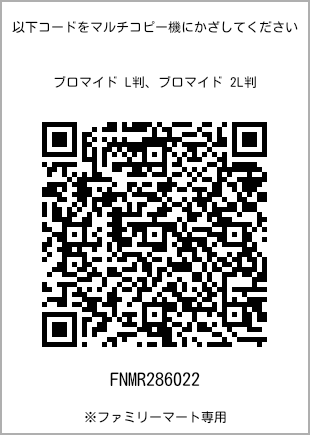 サイズブロマイド L判、プリント番号[FNMR286022]のQRコード。ファミリーマート専用