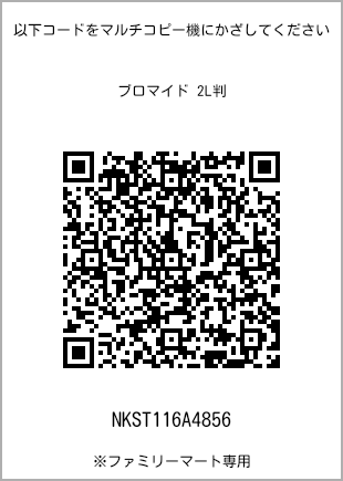サイズブロマイド 2L判、プリント番号[NKST116A4856]のQRコード。ファミリーマート専用