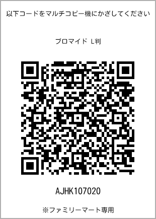 サイズブロマイド L判、プリント番号[AJHK107020]のQRコード。ファミリーマート専用