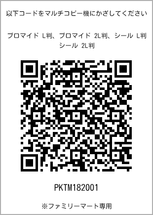 サイズブロマイド L判、プリント番号[PKTM182001]のQRコード。ファミリーマート専用