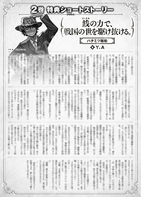 凭借金钱的力量，驰骋于战国时代。第2卷特典SS (2) “蜂蜜骚动”
