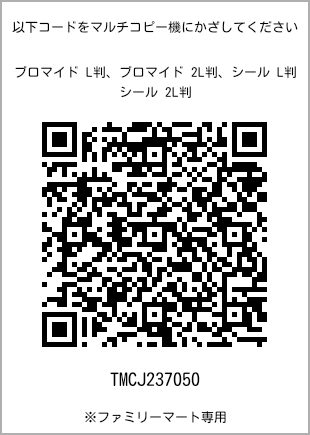 サイズブロマイド L判、プリント番号[TMCJ237050]のQRコード。ファミリーマート専用