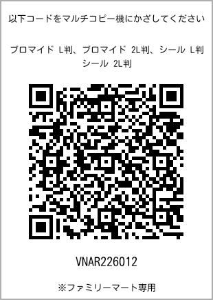 サイズブロマイド L判、プリント番号[VNAR226012]のQRコード。ファミリーマート専用