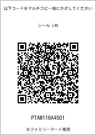 サイズシール L判、プリント番号[PTAM116A4501]のQRコード。ファミリーマート専用