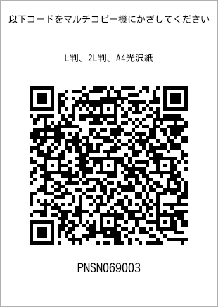 サイズブロマイド L判、プリント番号[PNSN069003]のQRコード。ファミリーマート専用