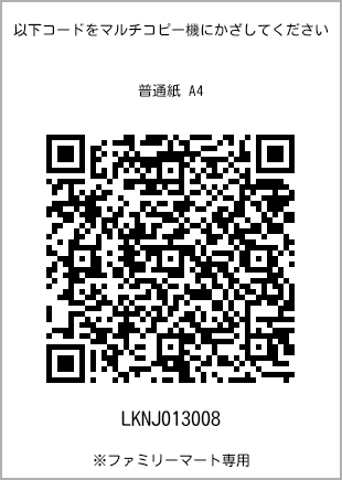 サイズ普通紙 A4、プリント番号[LKNJ013008]のQRコード。ファミリーマート専用