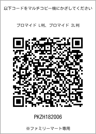サイズブロマイド L判、プリント番号[PKZH182006]のQRコード。ファミリーマート専用