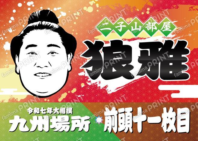 前頭十一枚目　狼雅_L