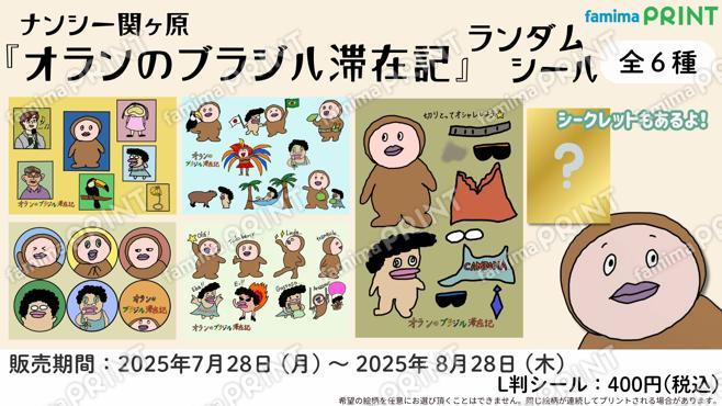 ナンシー関ヶ原　ランダムシール