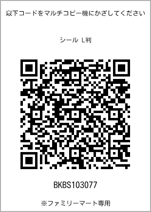 サイズシール L判、プリント番号[BKBS103077]のQRコード。ファミリーマート専用