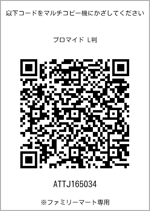 サイズブロマイド L判、プリント番号[ATTJ165034]のQRコード。ファミリーマート専用