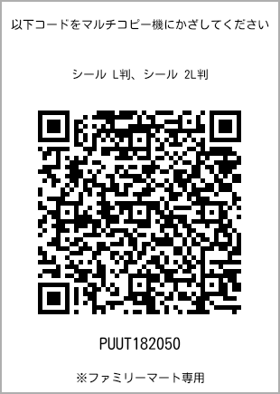 サイズシール L判、プリント番号[PUUT182050]のQRコード。ファミリーマート専用