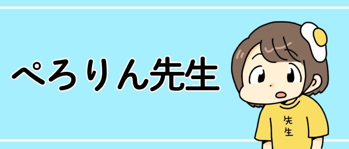 ぺろりん先生