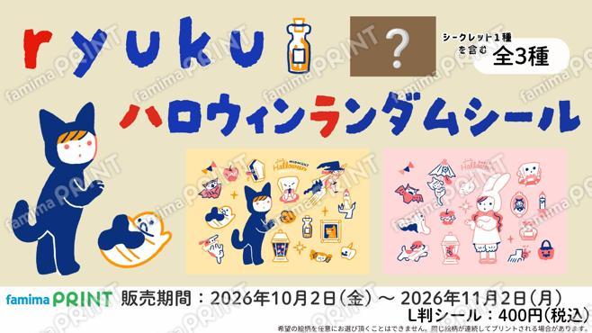 ryuku　ハロウィンランダムシール
