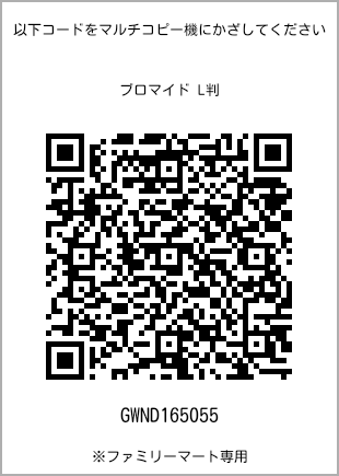 サイズブロマイド L判、プリント番号[GWND165055]のQRコード。ファミリーマート専用