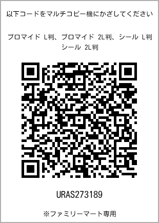 サイズブロマイド L判、プリント番号[URAS273189]のQRコード。ファミリーマート専用