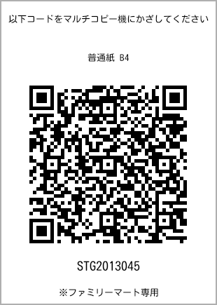 サイズ普通紙 B4、プリント番号[STG2013045]のQRコード。ファミリーマート専用