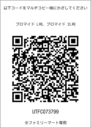 サイズブロマイド L判、プリント番号[UTFC073799]のQRコード。ファミリーマート専用