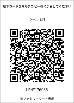 サイズシール L判、プリント番号[URNF176065]のQRコード。ファミリーマート専用