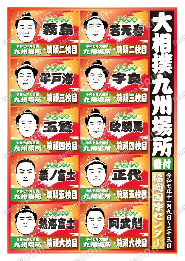 九州場所　前頭二枚目～前頭六枚目